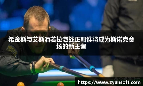 希金斯与艾斯潘若拉激战正酣谁将成为斯诺克赛场的新王者