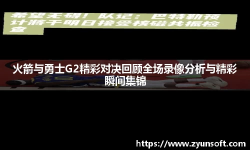 火箭与勇士G2精彩对决回顾全场录像分析与精彩瞬间集锦
