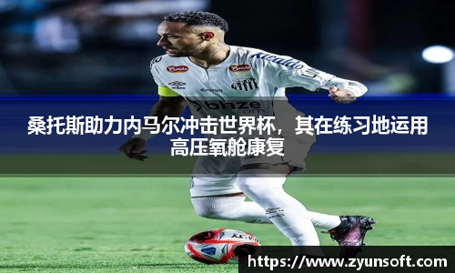 桑托斯助力内马尔冲击世界杯，其在练习地运用高压氧舱康复