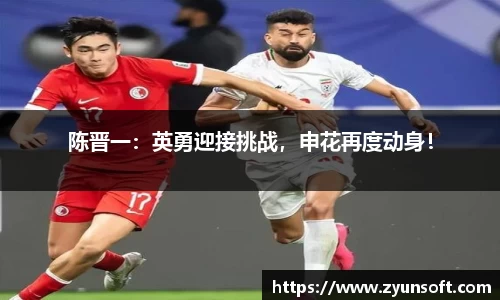陈晋一：英勇迎接挑战，申花再度动身！