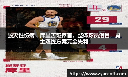 毁灭性伤病！库里苦楚捧首，整体球员泪目，勇士双线方案完全失利