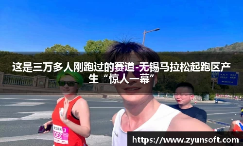 这是三万多人刚跑过的赛道-无锡马拉松起跑区产生“惊人一幕”